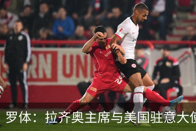 罗体：拉齐奥主席与美国驻意大使会面，商讨在美国上市并寻找买家