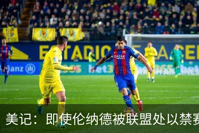 美记：即使伦纳德被联盟处以禁赛处罚，猛龙也不会放弃跟快船做交易
