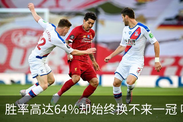 胜率高达64%却始终换不来一冠 哈登到底算不算真正的超级巨星