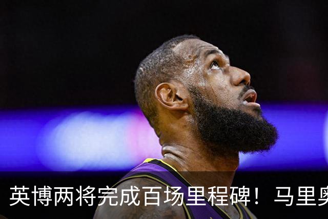 英博两将完成百场里程碑！马里奥盯防王钰栋，斯坦丘PK米神，德尔加多别当吉祥物