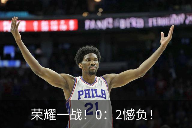 荣耀一战！0：2憾负！