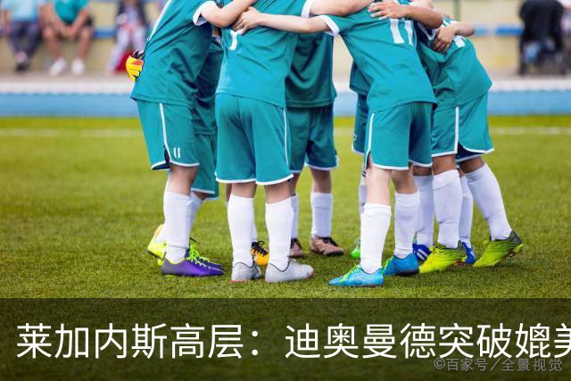 莱加内斯高层：迪奥曼德突破媲美亚马尔，左右脚均衡堪比登贝莱