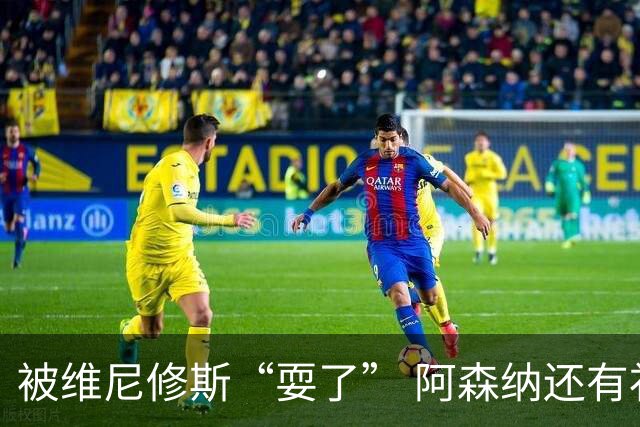 被维尼修斯“耍了” 阿森纳还有补强边锋的选择吗？