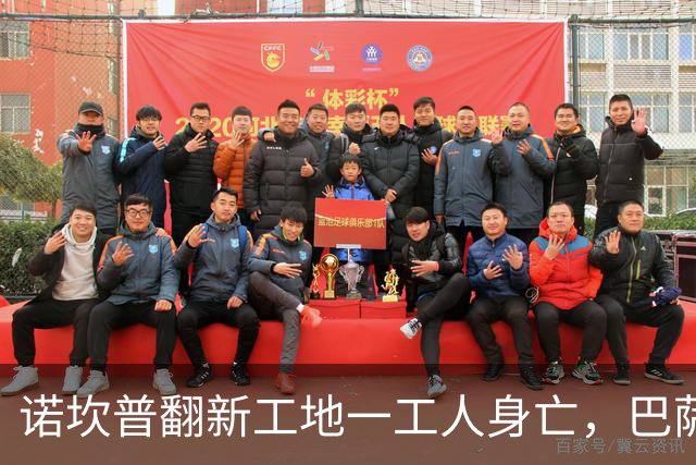 诺坎普翻新工地一工人身亡，巴萨官方紧急发声