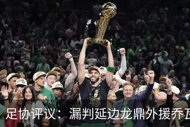 足协评议：漏判延边龙鼎外援乔瓦尼红牌，裁判出示黄牌决定错误