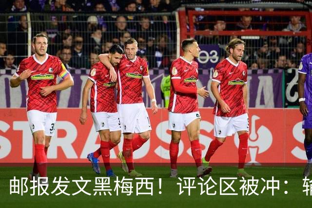 邮报发文黑梅西！评论区被冲：输阿根廷破防！你们60年大赛无冠！