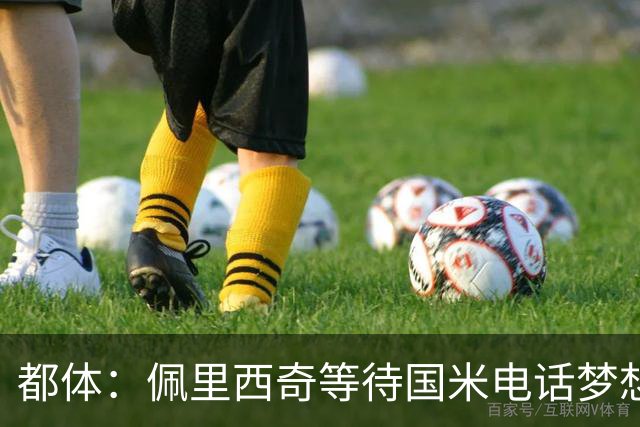 都体：佩里西奇等待国米电话梦想回归，但橡树可能因年龄原因否决