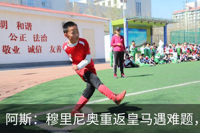 阿斯：穆里尼奥重返皇马遇难题，首发五位置悬而未决