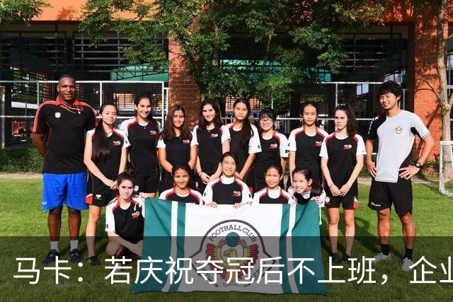 马卡：若庆祝夺冠后不上班，企业可解雇无故缺勤员工
