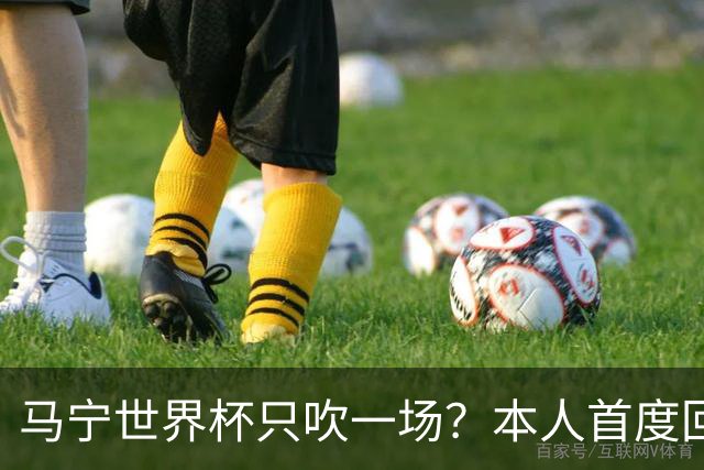 马宁世界杯只吹一场？本人首度回应，真相没那么简单