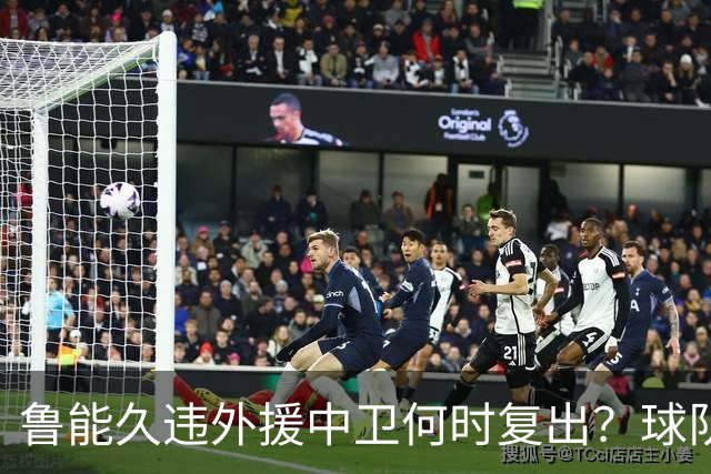鲁能久违外援中卫何时复出？球队没有他坐镇后防真不行，引发热议