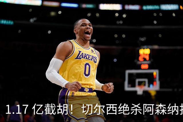 1.17 亿截胡！切尔西绝杀阿森纳抢下曼城旧将，枪手火速复仇