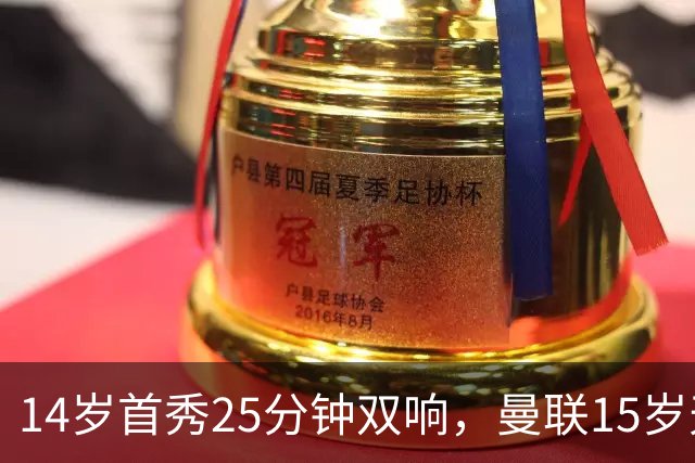 14岁首秀25分钟双响，曼联15岁天才32场29球后要踢一线队了