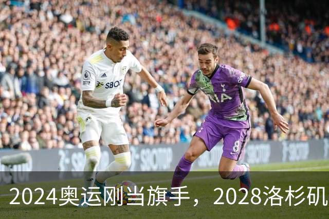 2024奥运刚当旗手，2028洛杉矶主场在召唤！勒布朗真要打到44岁？