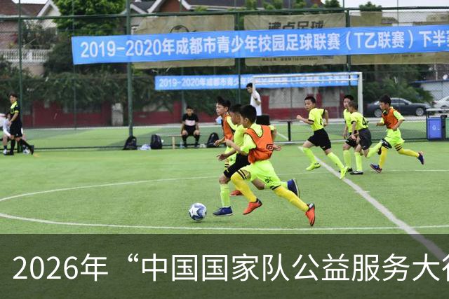 2026年“中国国家队公益服务大行动”走进福建上杭