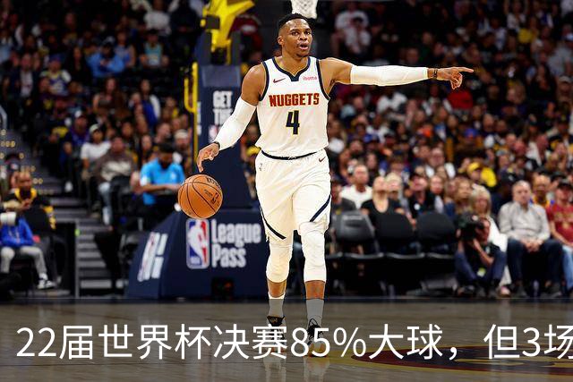 22届世界杯决赛85%大球，但3场0-0闷平，39岁梅西能打破21世纪铁律吗？