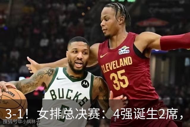 3-1！女排总决赛：4强诞生2席，巴西拦网虐日本15分，中国打硬战