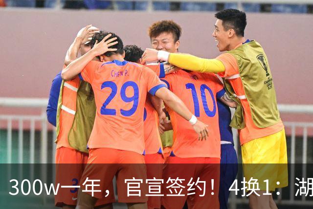 300w一年，官宣签约！4换1：湖人盯上PJ华盛顿！