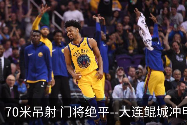 70米吊射 门将绝平--大连鲲城冲甲 怎一个神字了得