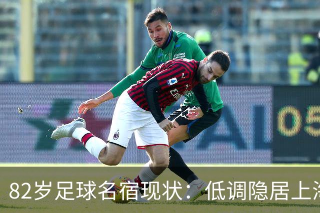 82岁足球名宿现状：低调隐居上海，培养近20名国脚，仍坚持青训