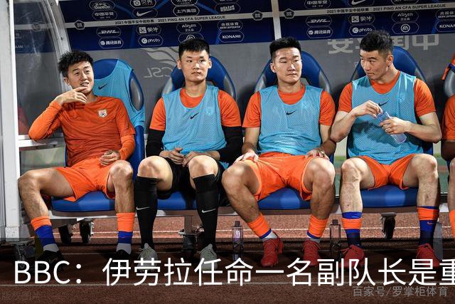 BBC：伊劳拉任命一名副队长是重中之重，索博是最引人注目的人选