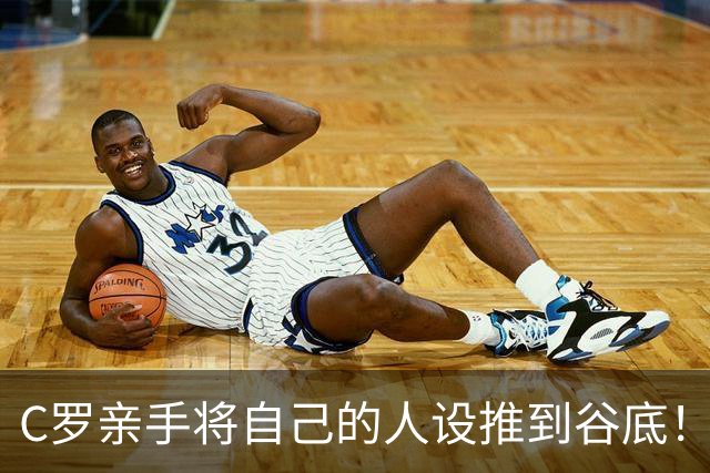C罗亲手将自己的人设推到谷底！用最不体面的方式离开了！