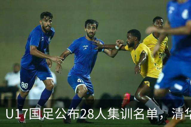 U17国足公布28人集训名单，清华附中三名球员入选