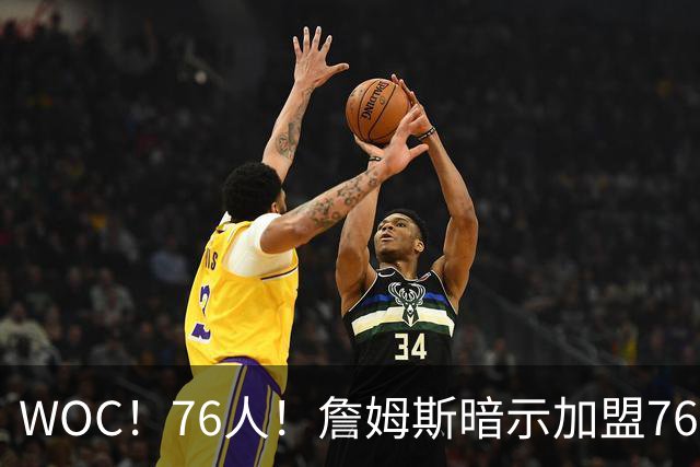 WOC！76人！詹姆斯暗示加盟76人？
